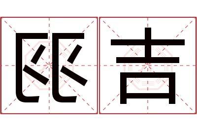 吉羽 字